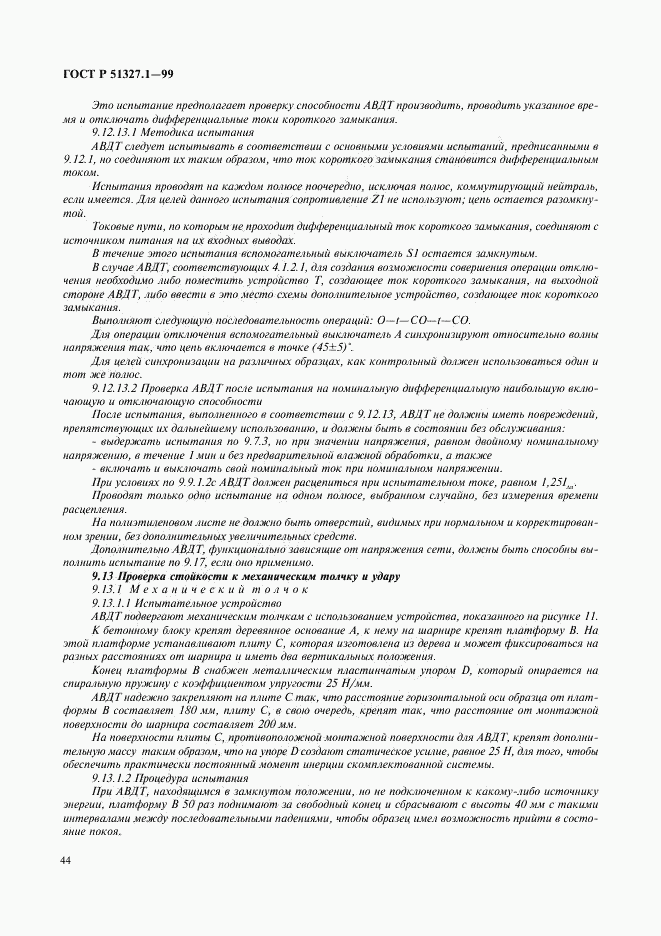 ГОСТ Р 51327.1-99, страница 48