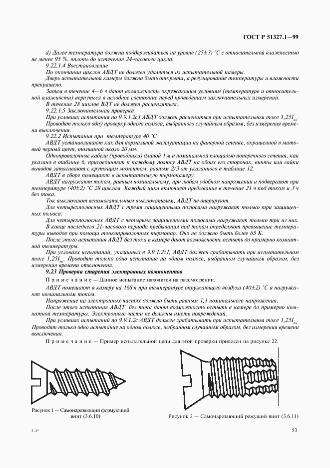 ГОСТ Р 51327.1-99, страница 57