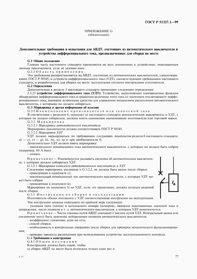 ГОСТ Р 51327.1-99, страница 81
