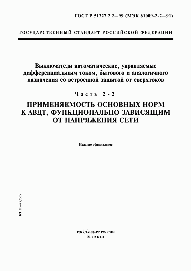 ГОСТ Р 51327.2.2-99, страница 1