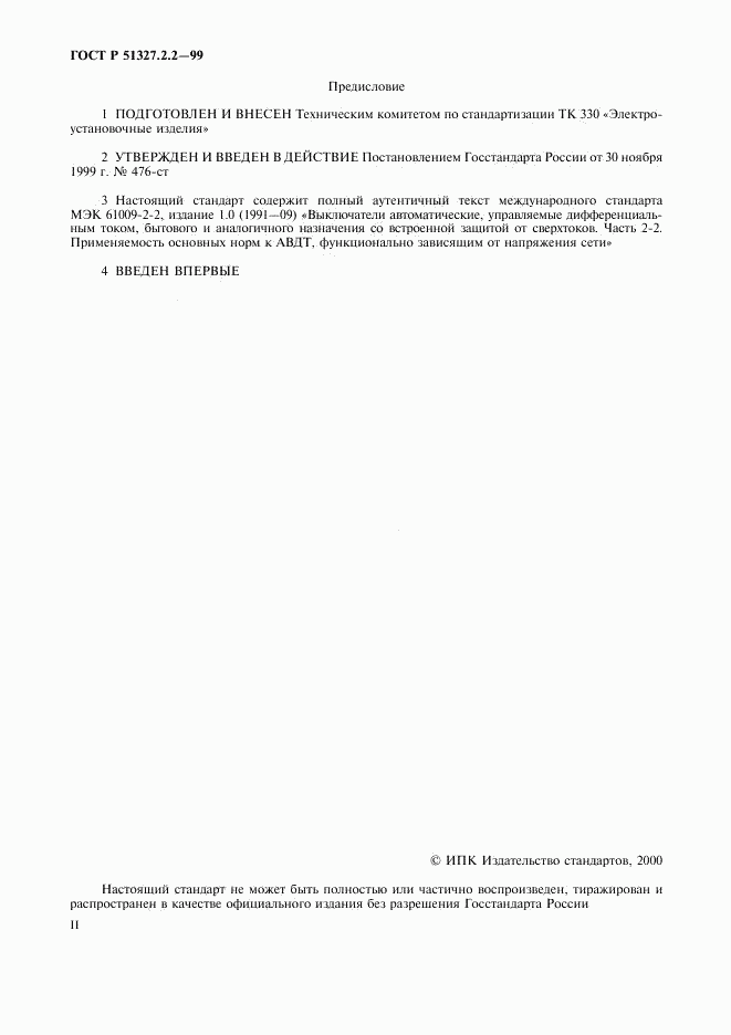 ГОСТ Р 51327.2.2-99, страница 2
