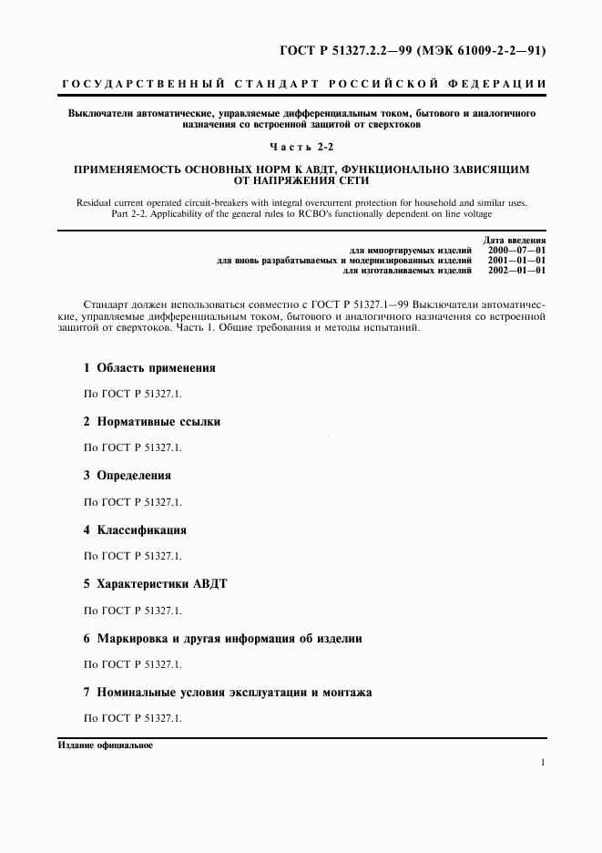 ГОСТ Р 51327.2.2-99, страница 3