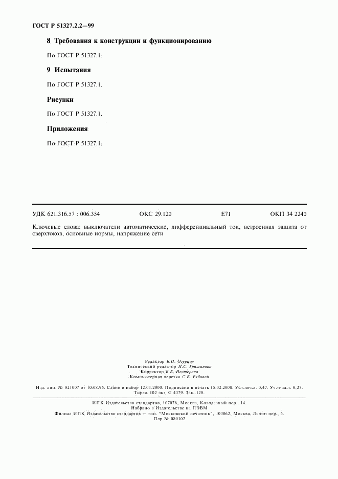ГОСТ Р 51327.2.2-99, страница 4