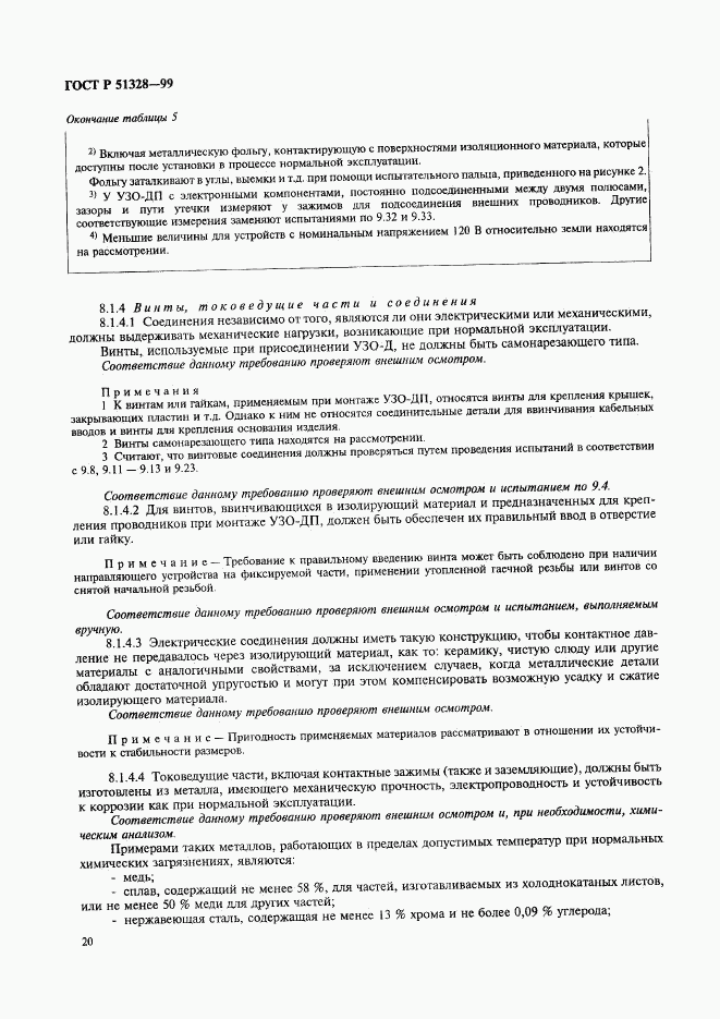 ГОСТ Р 51328-99, страница 24