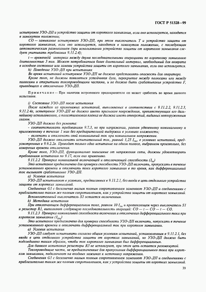 ГОСТ Р 51328-99, страница 43
