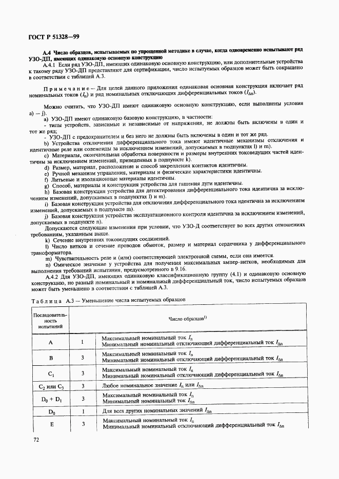 ГОСТ Р 51328-99, страница 76