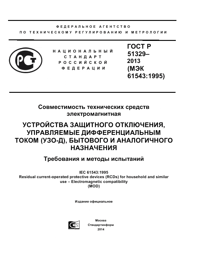 ГОСТ Р 51329-2013, страница 1