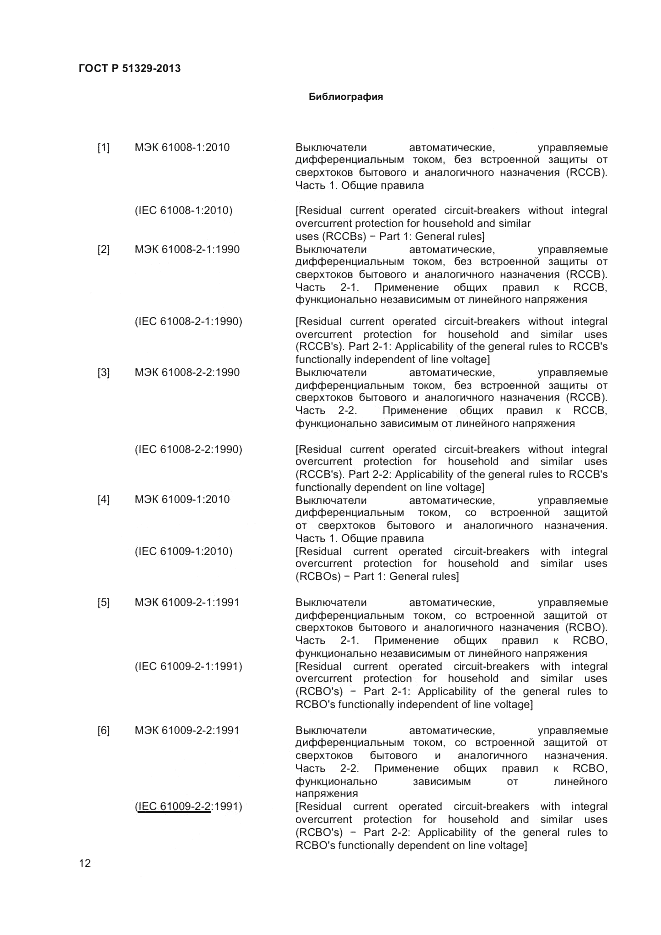 ГОСТ Р 51329-2013, страница 16