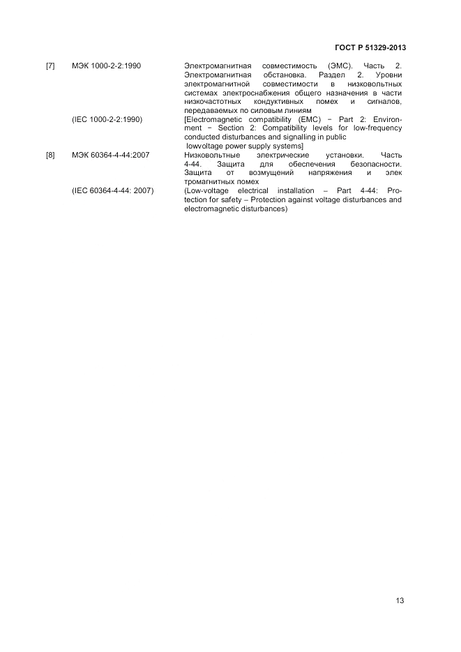 ГОСТ Р 51329-2013, страница 17