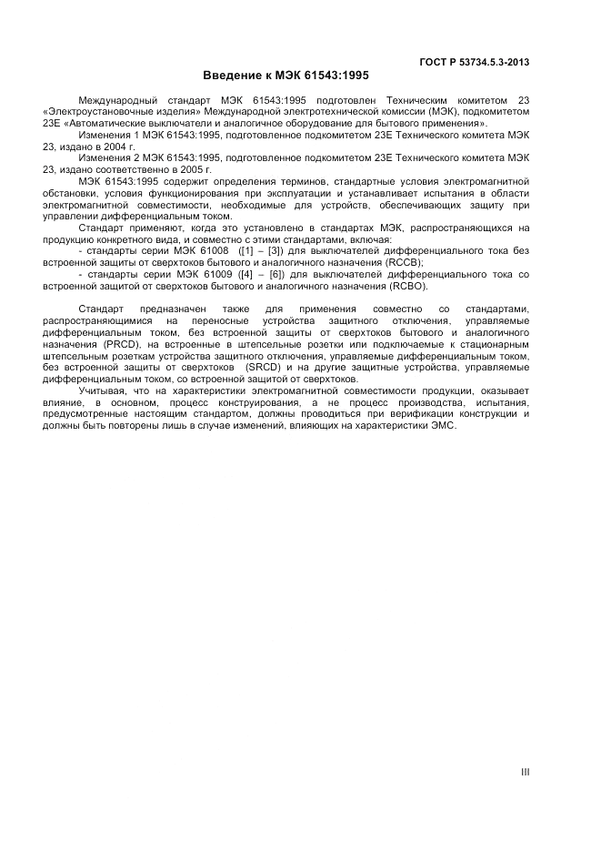 ГОСТ Р 51329-2013, страница 3