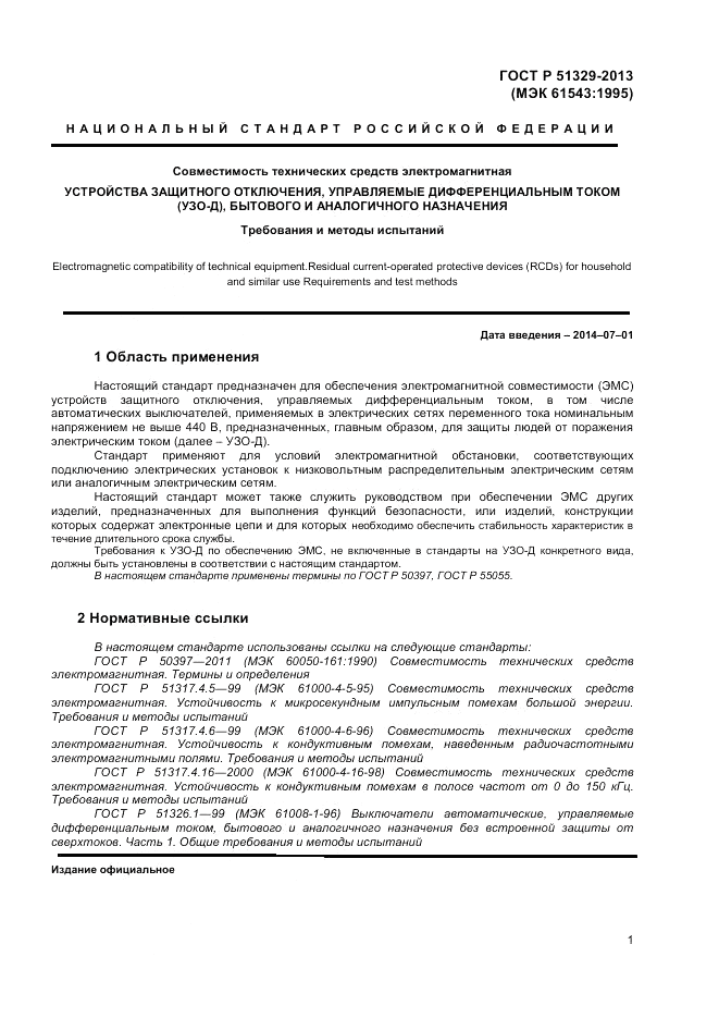 ГОСТ Р 51329-2013, страница 5