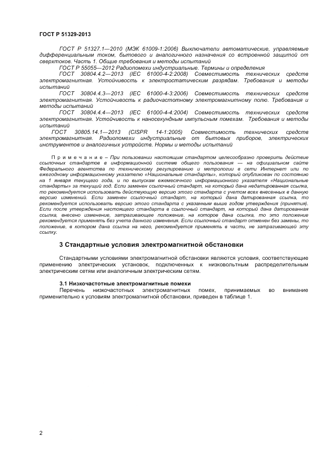 ГОСТ Р 51329-2013, страница 6