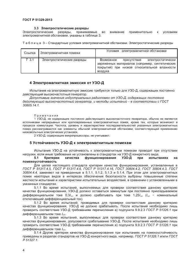 ГОСТ Р 51329-2013, страница 8