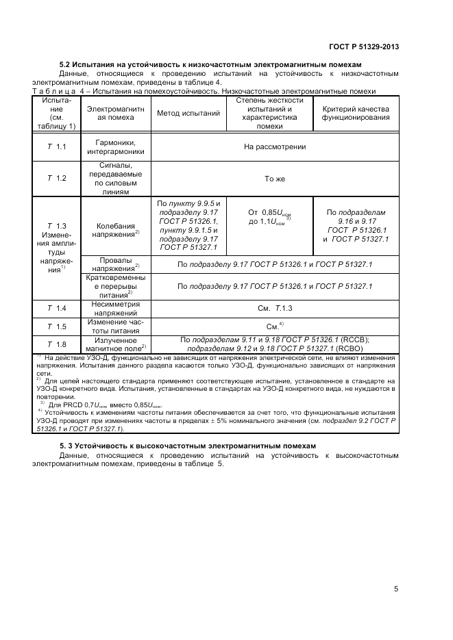 ГОСТ Р 51329-2013, страница 9