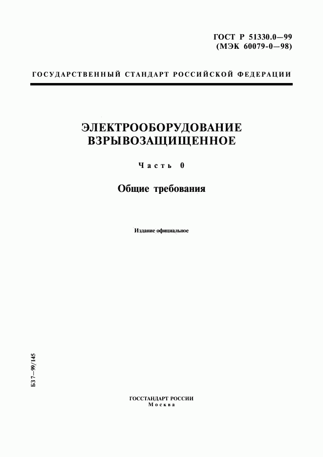 ГОСТ Р 51330.0-99, страница 1