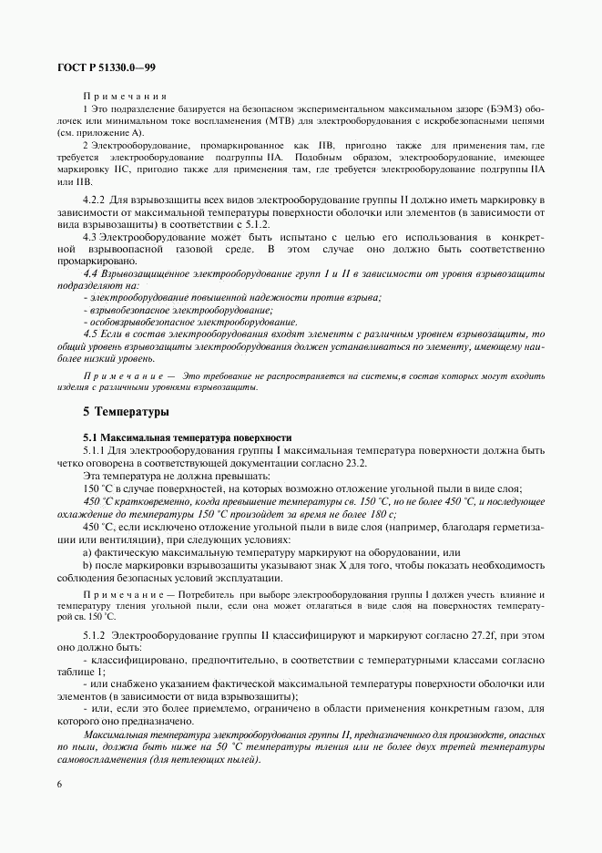 ГОСТ Р 51330.0-99, страница 10