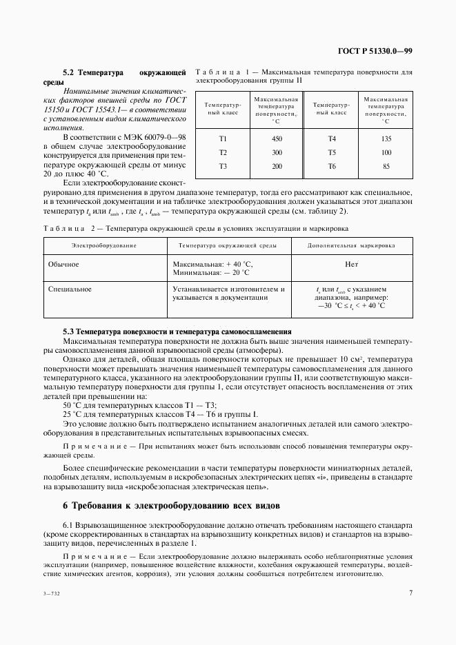 ГОСТ Р 51330.0-99, страница 11