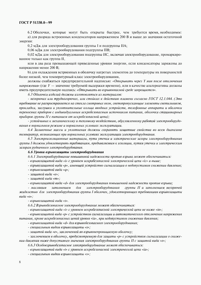 ГОСТ Р 51330.0-99, страница 12