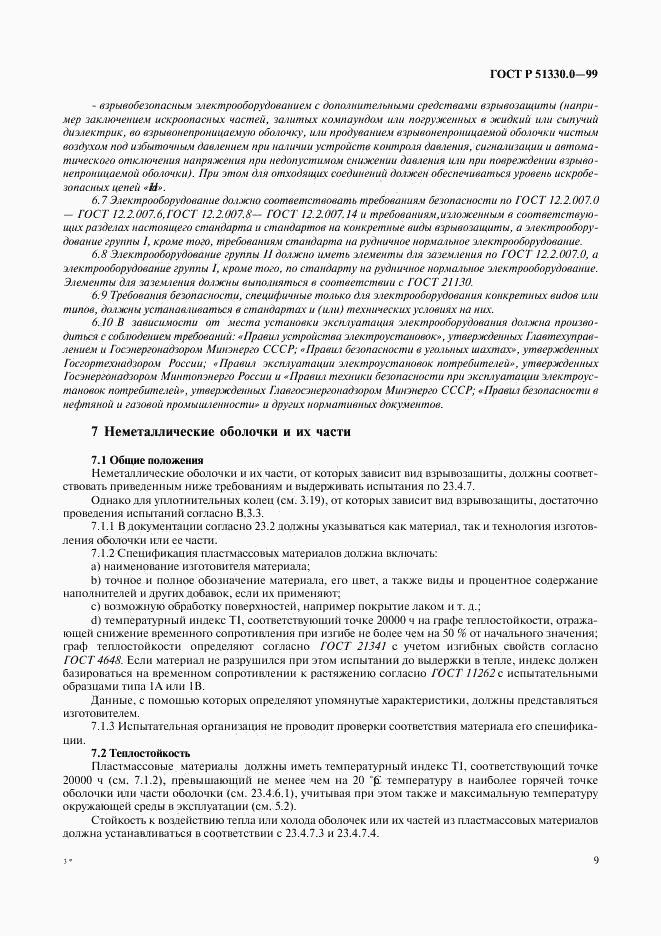 ГОСТ Р 51330.0-99, страница 13