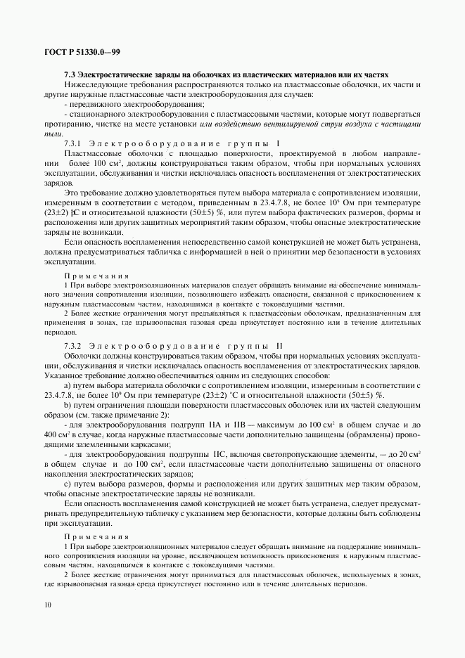 ГОСТ Р 51330.0-99, страница 14