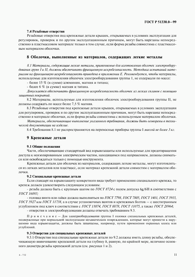 ГОСТ Р 51330.0-99, страница 15