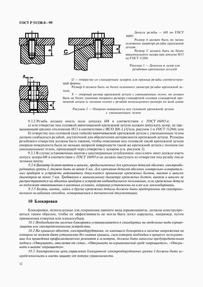 ГОСТ Р 51330.0-99, страница 16