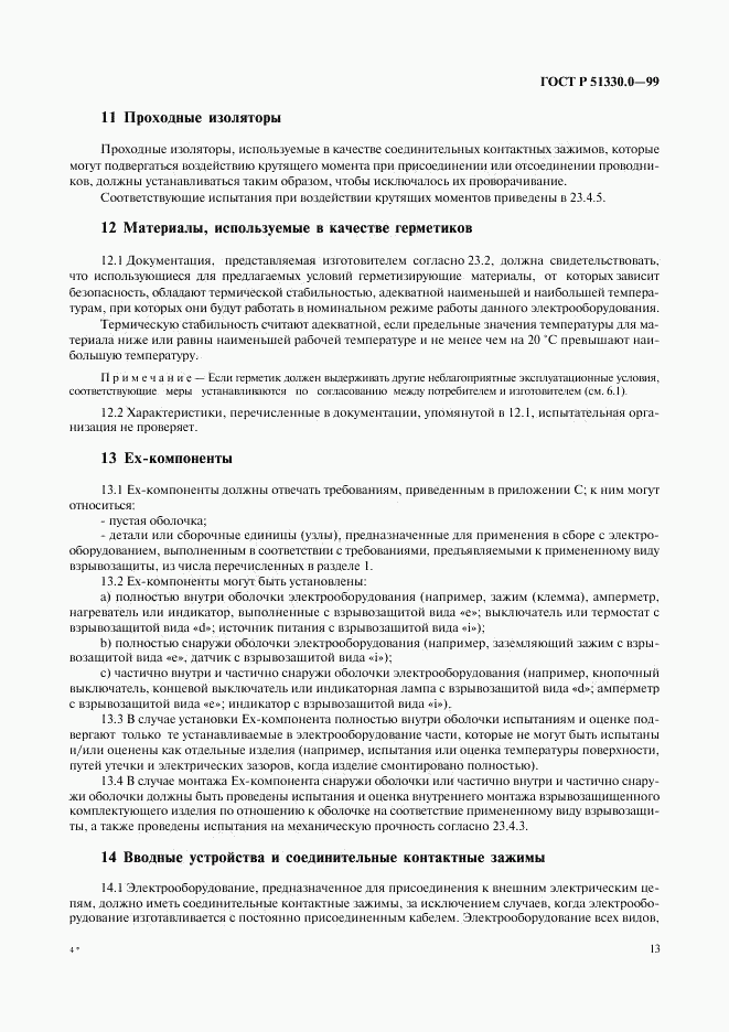ГОСТ Р 51330.0-99, страница 17