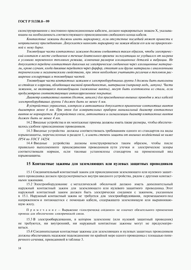 ГОСТ Р 51330.0-99, страница 18