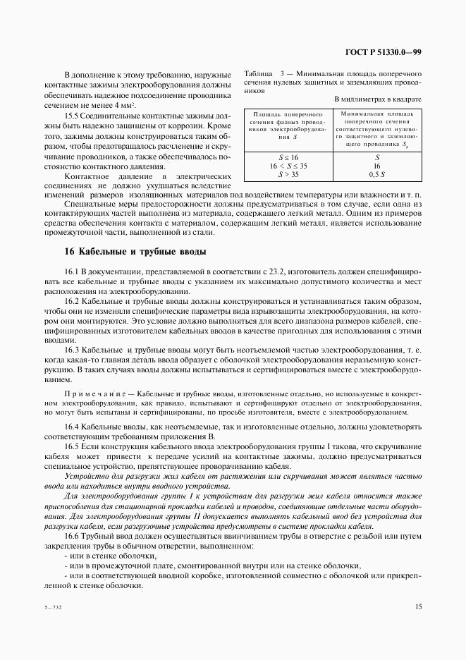 ГОСТ Р 51330.0-99, страница 19