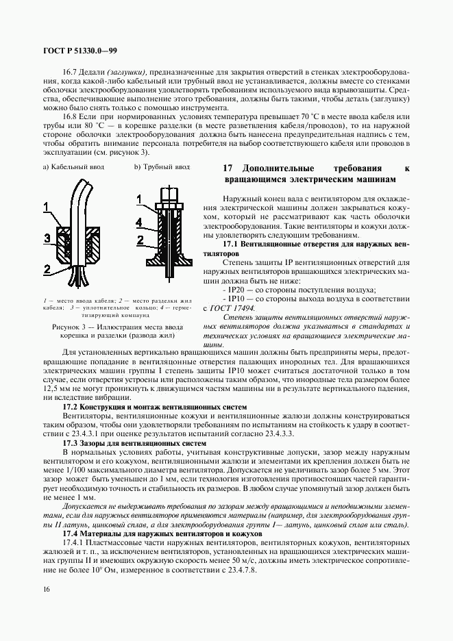 ГОСТ Р 51330.0-99, страница 20