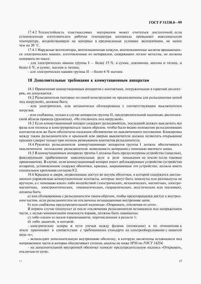 ГОСТ Р 51330.0-99, страница 21
