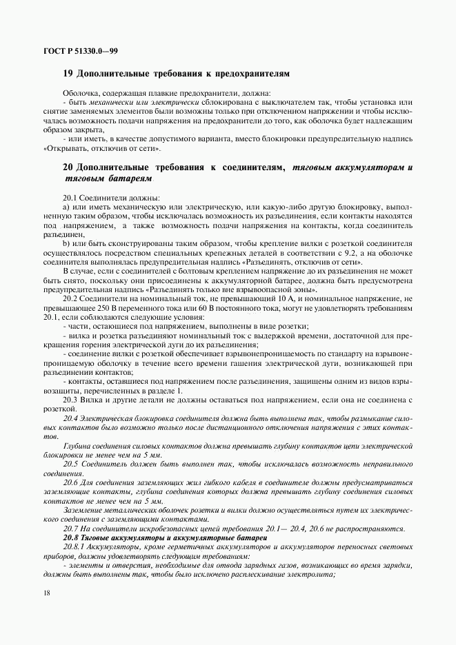 ГОСТ Р 51330.0-99, страница 22