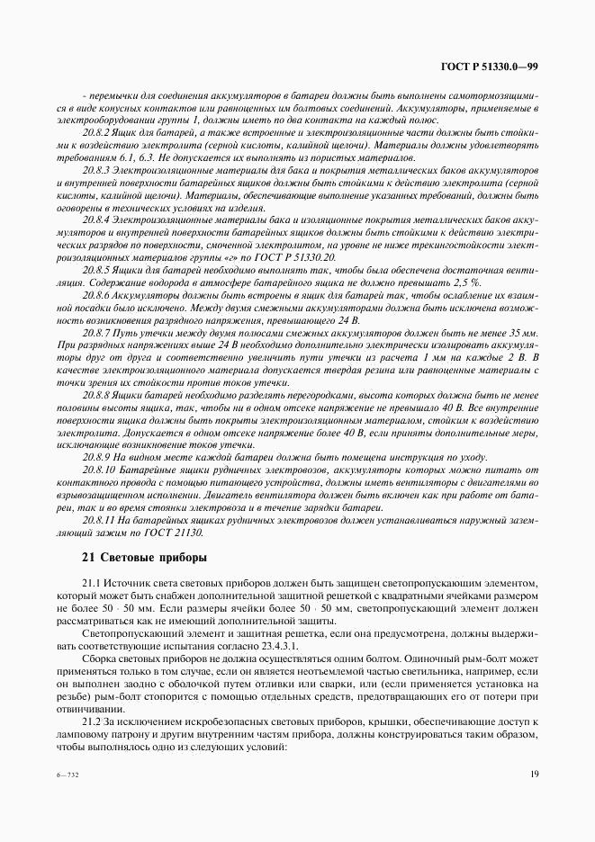 ГОСТ Р 51330.0-99, страница 23
