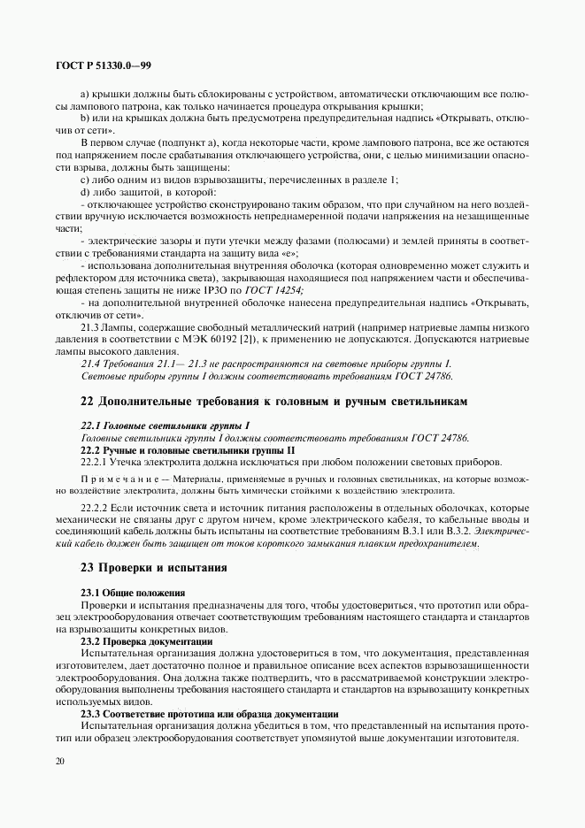 ГОСТ Р 51330.0-99, страница 24