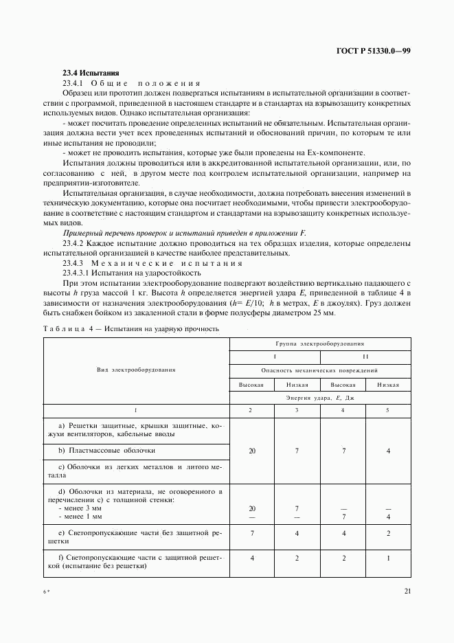 ГОСТ Р 51330.0-99, страница 25
