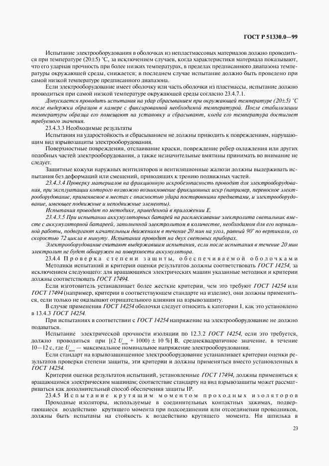 ГОСТ Р 51330.0-99, страница 27