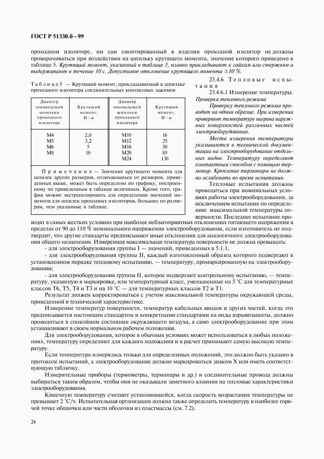 ГОСТ Р 51330.0-99, страница 28