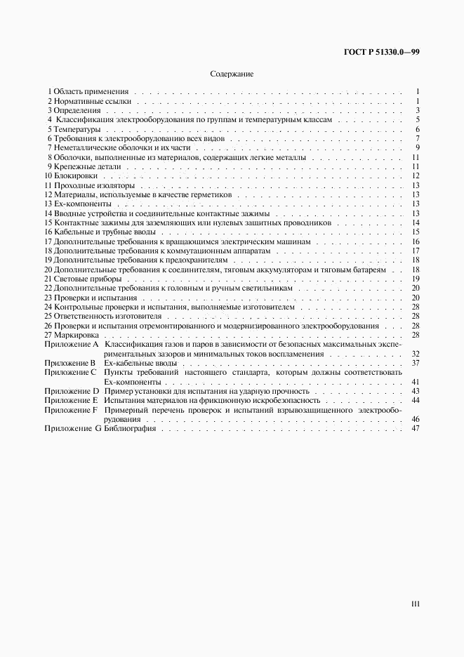 ГОСТ Р 51330.0-99, страница 3