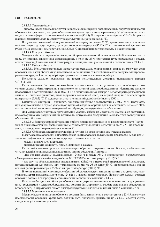 ГОСТ Р 51330.0-99, страница 30