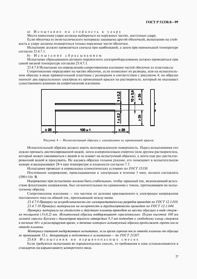 ГОСТ Р 51330.0-99, страница 31