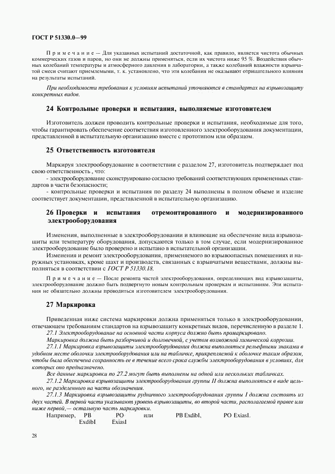 ГОСТ Р 51330.0-99, страница 32