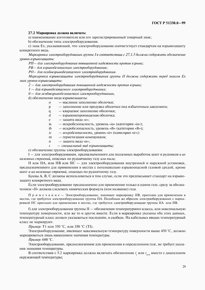 ГОСТ Р 51330.0-99, страница 33