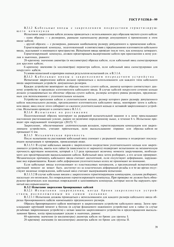 ГОСТ Р 51330.0-99, страница 43