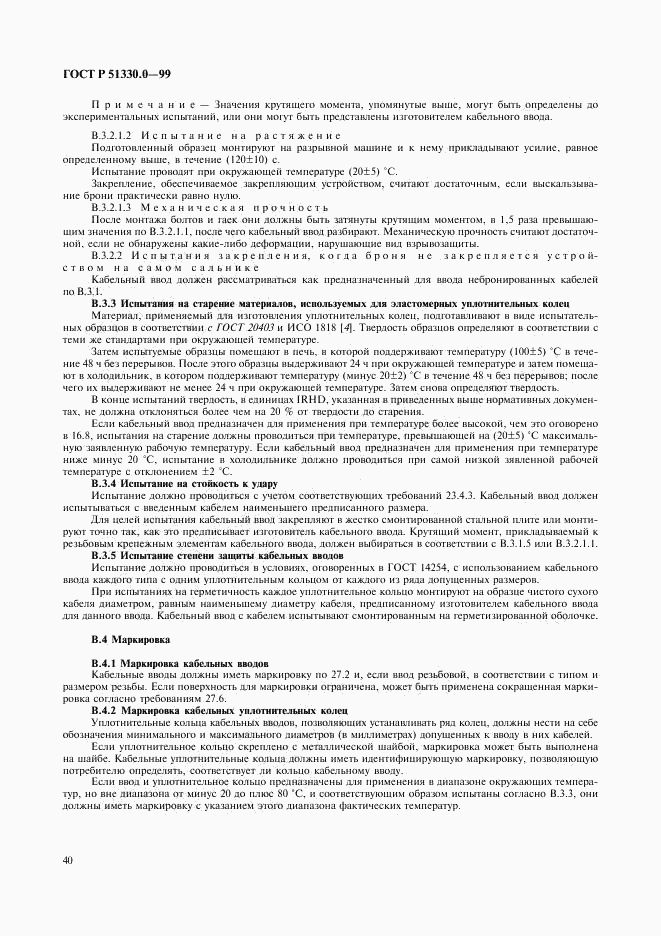 ГОСТ Р 51330.0-99, страница 44