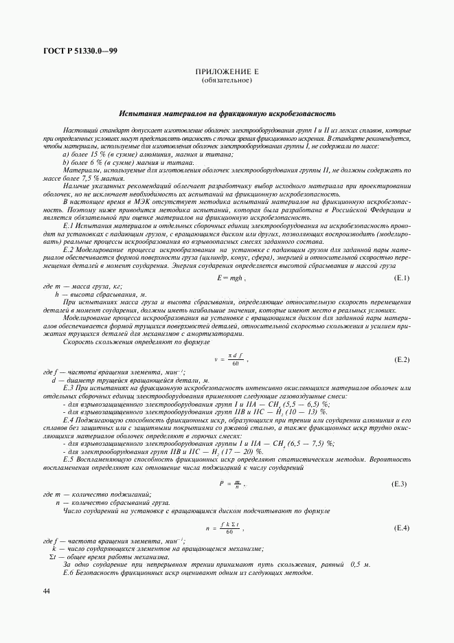 ГОСТ Р 51330.0-99, страница 48