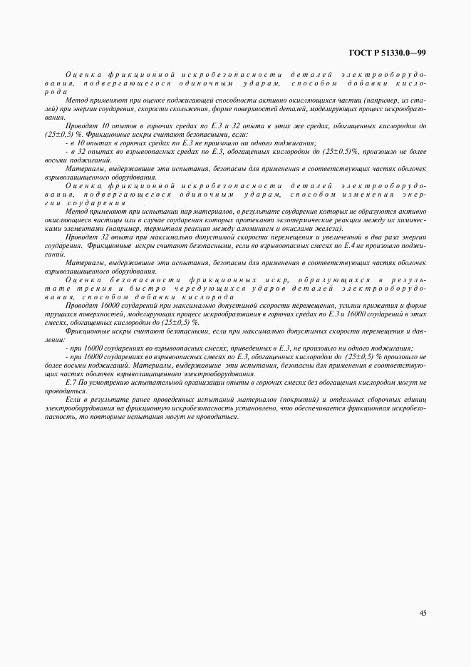 ГОСТ Р 51330.0-99, страница 49