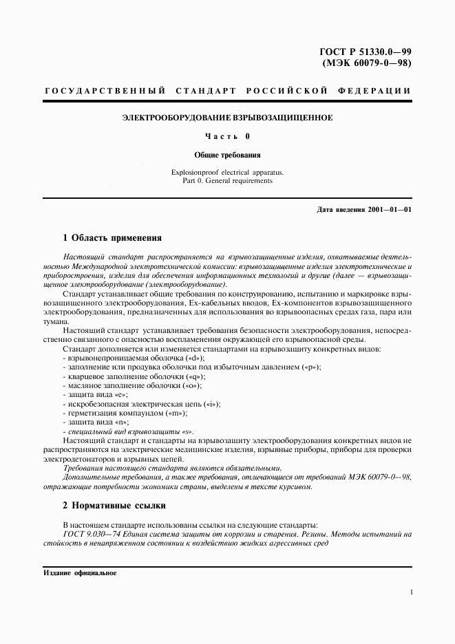 ГОСТ Р 51330.0-99, страница 5