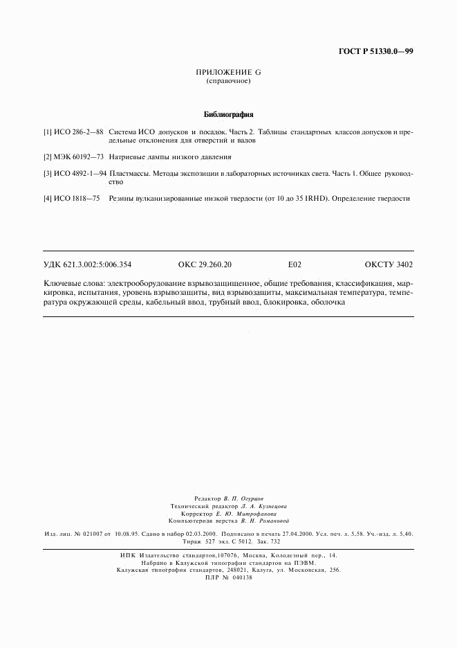 ГОСТ Р 51330.0-99, страница 51