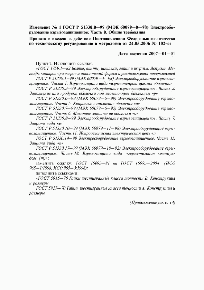 ГОСТ Р 51330.0-99, страница 52
