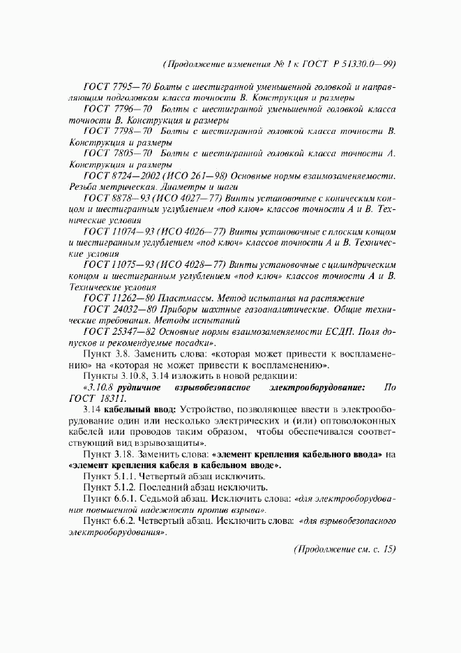 ГОСТ Р 51330.0-99, страница 53